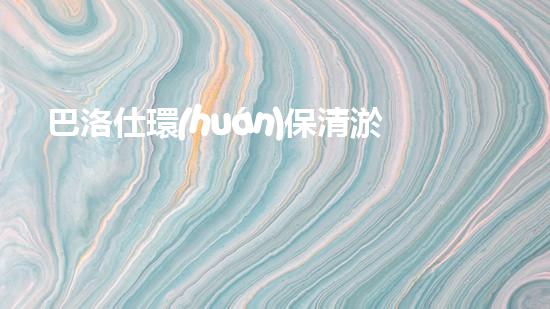 巴洛仕環(huán)保清淤設(shè)備，守護(hù)水環(huán)境清潔利器